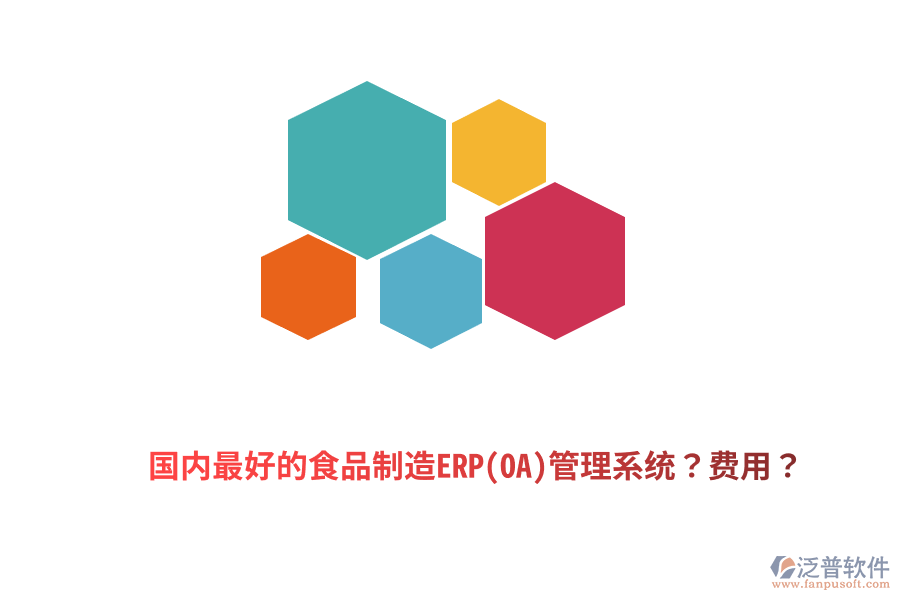 國(guó)內(nèi)最好的食品制造ERP(OA)管理系統(tǒng)？費(fèi)用？
