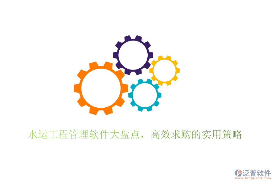 水運(yùn)工程管理軟件大盤點(diǎn)，高效求購的實(shí)用策略