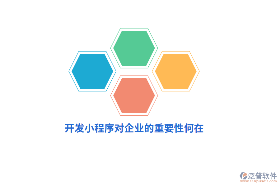 開發(fā)小程序?qū)ζ髽I(yè)的重要性何在？