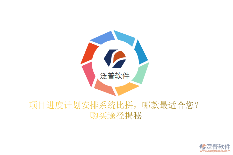 項目進(jìn)度計劃安排系統(tǒng)比拼，哪款最適合您？購買途徑揭秘