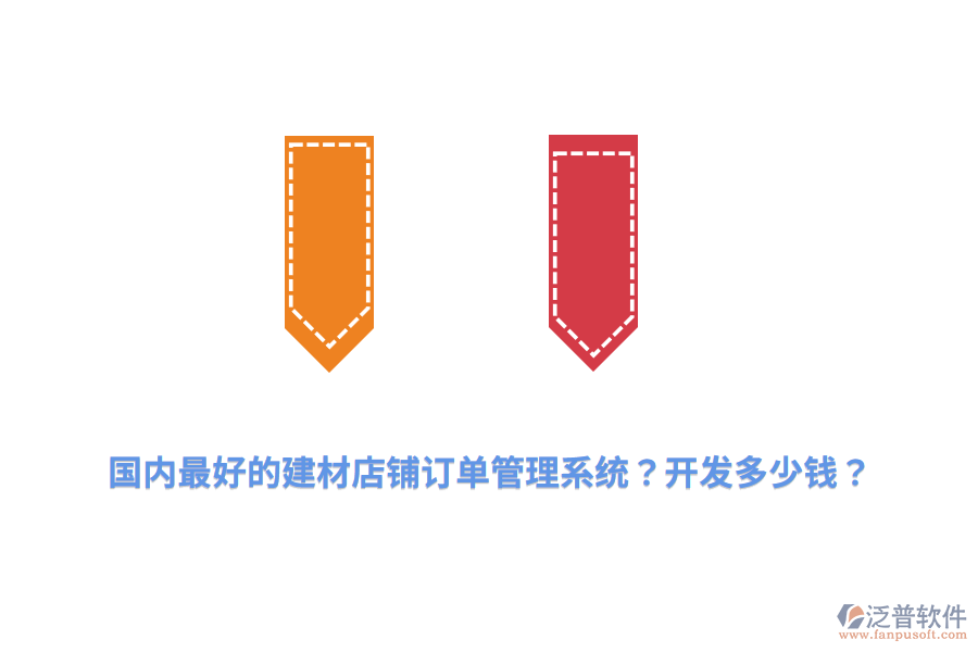 國(guó)內(nèi)最好的建材店鋪訂單管理系統(tǒng)？開發(fā)多少錢？