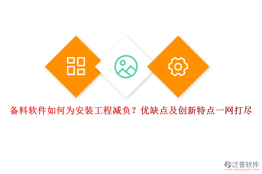 備料軟件如何為安裝工程減負(fù)？?jī)?yōu)缺點(diǎn)及創(chuàng)新特點(diǎn)一網(wǎng)打盡
