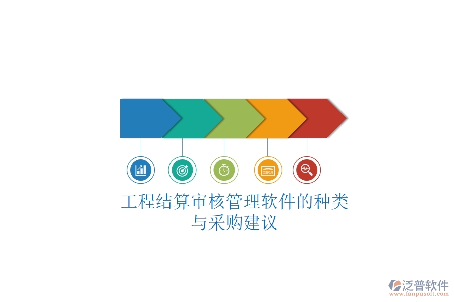 工程結(jié)算審核管理軟件的種類(lèi)與采購(gòu)建議？