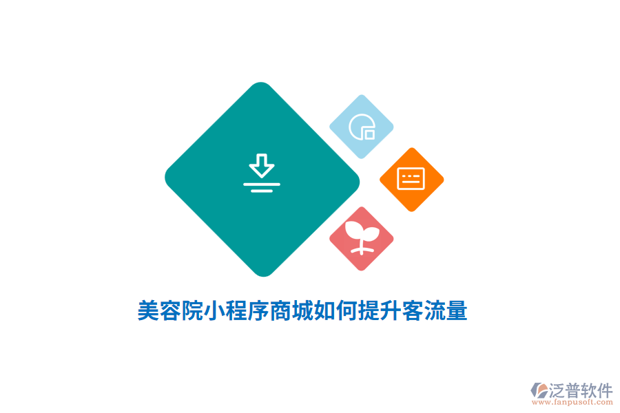 美容院小程序商城如何提升客流量？