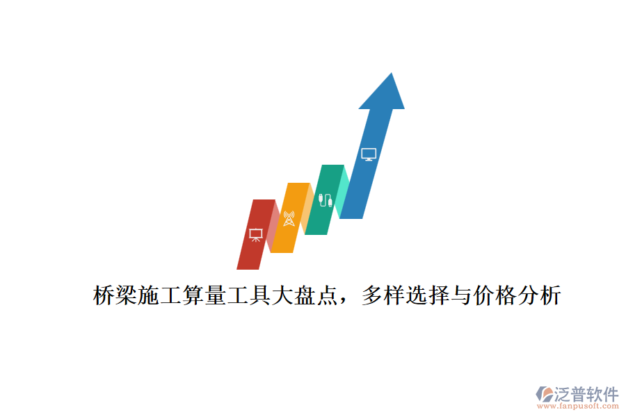 橋梁施工算量工具大盤(pán)點(diǎn)，多樣選擇與價(jià)格分析