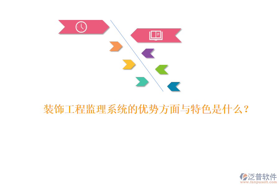 裝飾工程監(jiān)理系統(tǒng)的優(yōu)勢方面與特色是什么？ 