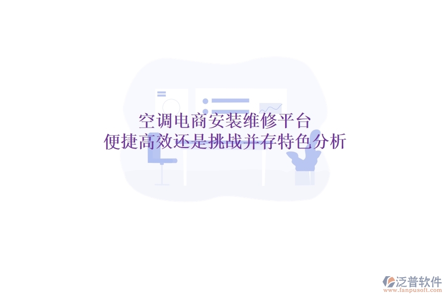 空調電商安裝維修平臺：便捷高效還是挑戰(zhàn)并存？特色分析