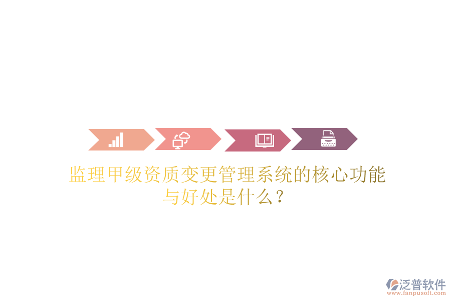 監(jiān)理甲級資質(zhì)變更管理系統(tǒng)的核心功能與好處是什么？