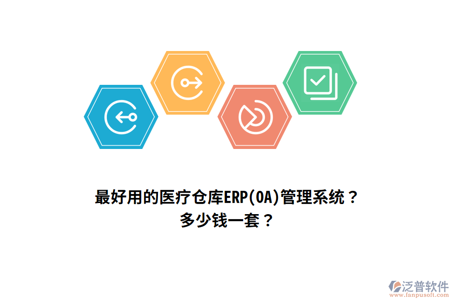 最好用的醫(yī)療倉庫ERP(OA)管理系統(tǒng)？多少錢一套？