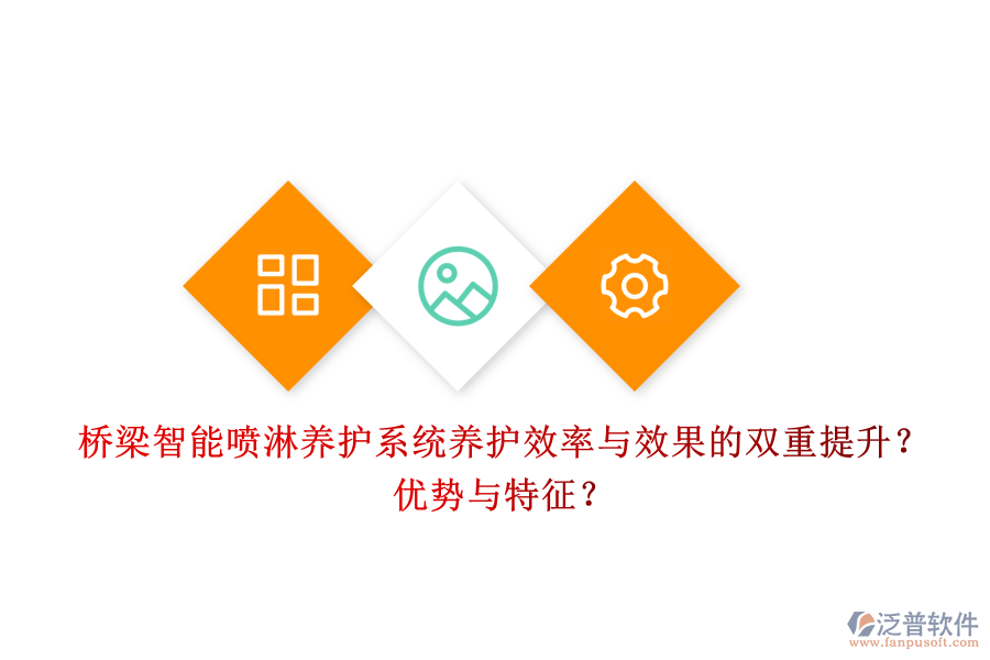 橋梁智能噴淋養(yǎng)護(hù)系統(tǒng)：養(yǎng)護(hù)效率與效果的雙重提升？優(yōu)勢與特征？
