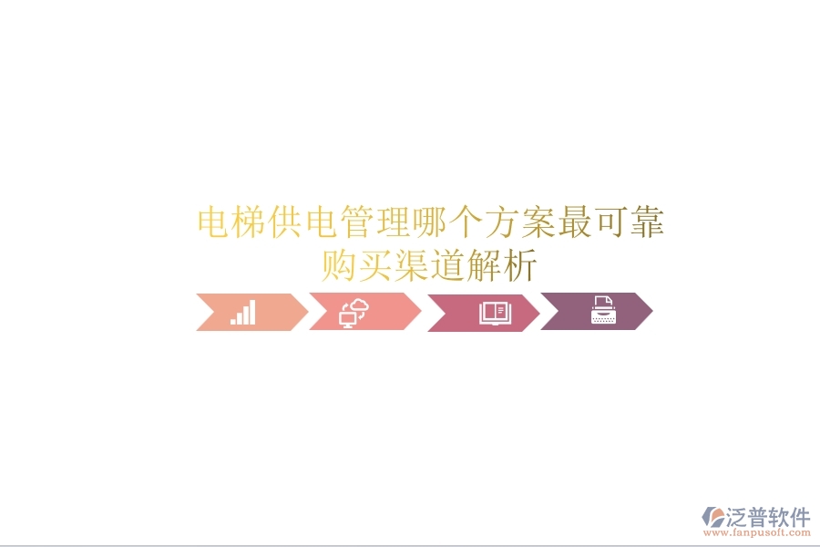 電梯供電管理，哪個(gè)方案最可靠？購(gòu)買渠道解析