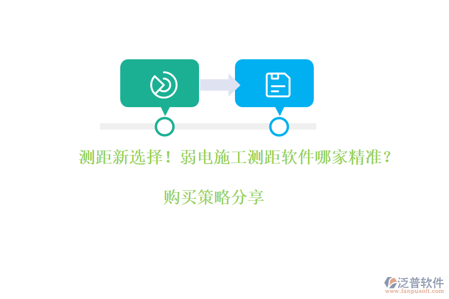 測(cè)距新選擇！弱電施工測(cè)距軟件哪家精準(zhǔn)？購(gòu)買策略分享