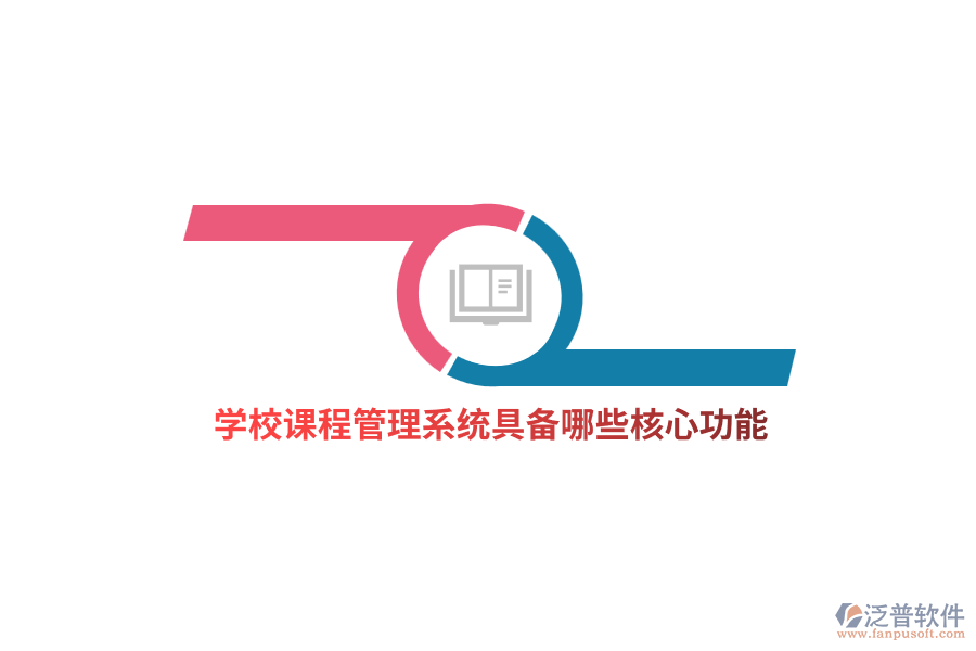 學(xué)校課程管理系統(tǒng)具備哪些核心功能？