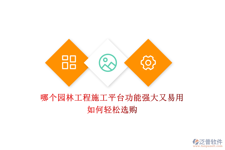 哪個(gè)園林工程施工平臺功能強(qiáng)大又易用？如何輕松選購？