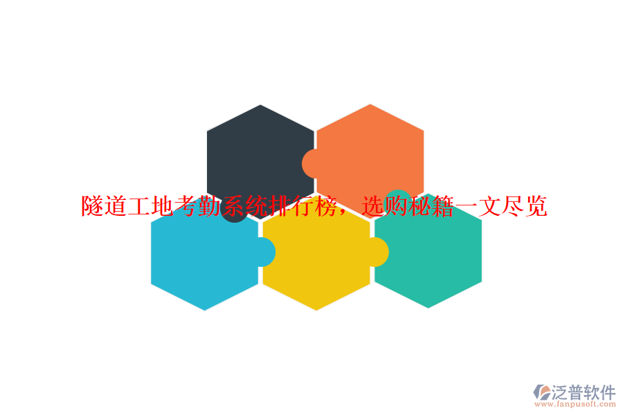 隧道工地考勤系統(tǒng)排行榜，選購秘籍一文盡覽
