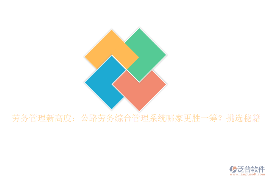 勞務(wù)管理新高度：公路勞務(wù)綜合管理系統(tǒng)哪家更勝一籌？挑選秘籍
