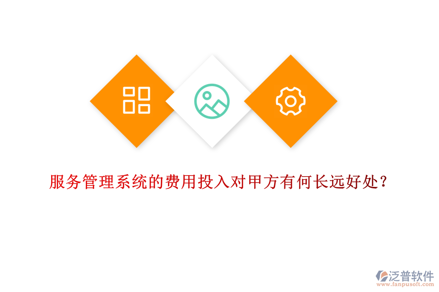 服務(wù)管理系統(tǒng)的費(fèi)用投入對(duì)甲方有何長(zhǎng)遠(yuǎn)好處？