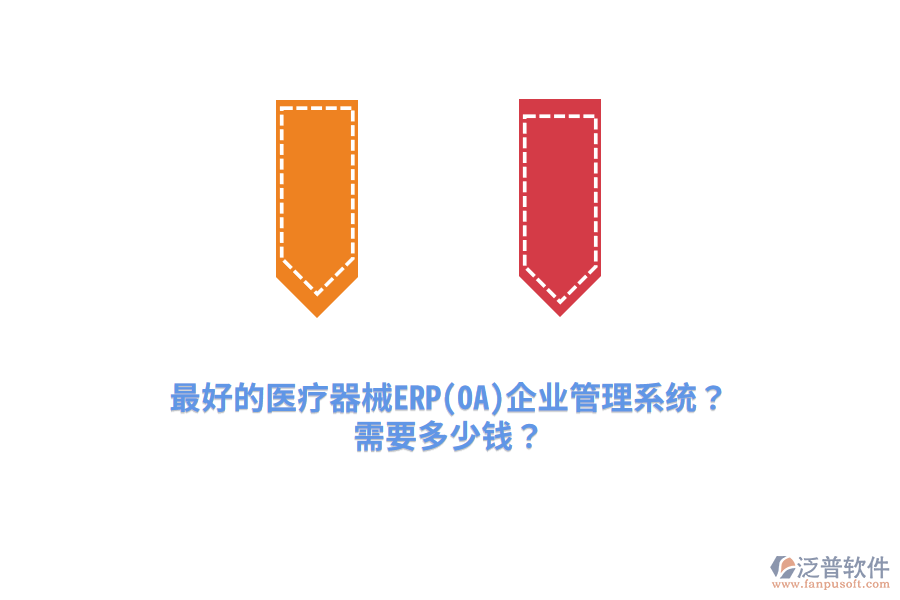 最好的醫(yī)療器械ERP(OA)企業(yè)管理系統(tǒng)？需要多少錢？