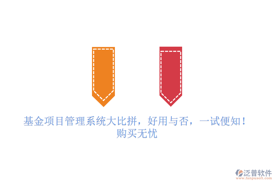 基金項目管理系統(tǒng)大比拼，好用與否，一試便知！購買無憂