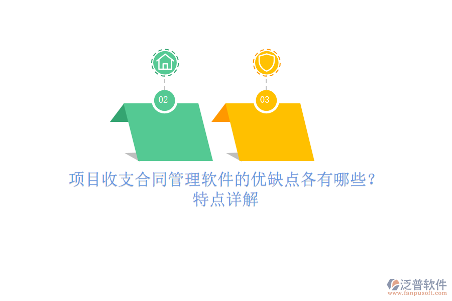 項(xiàng)目收支合同管理軟件的優(yōu)缺點(diǎn)各有哪些？特點(diǎn)詳解
