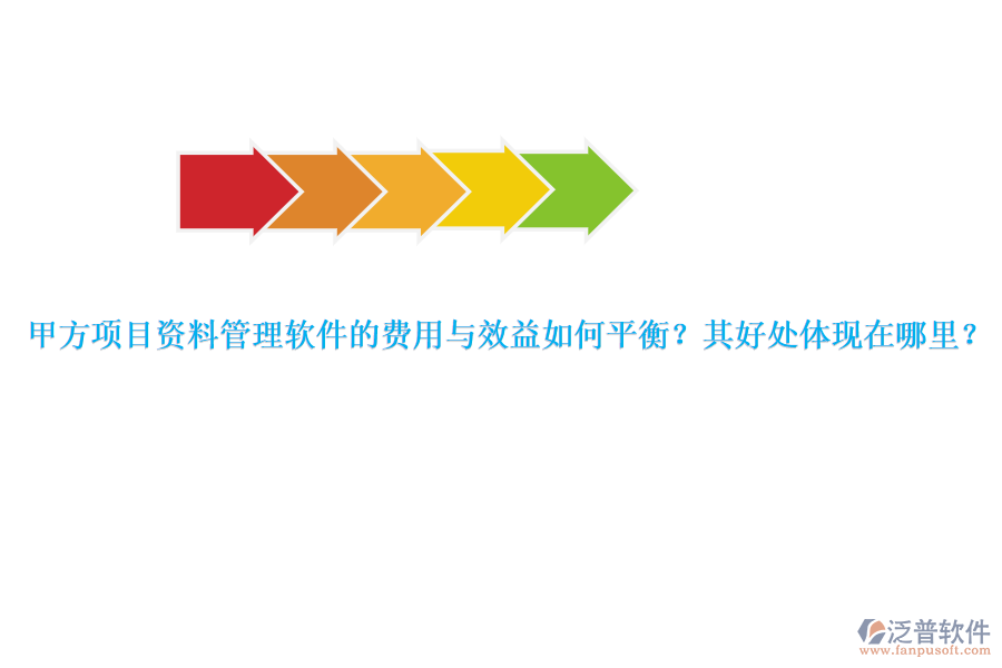 甲方項目資料管理軟件的費用與效益如何平衡？其好處體現(xiàn)在哪里？