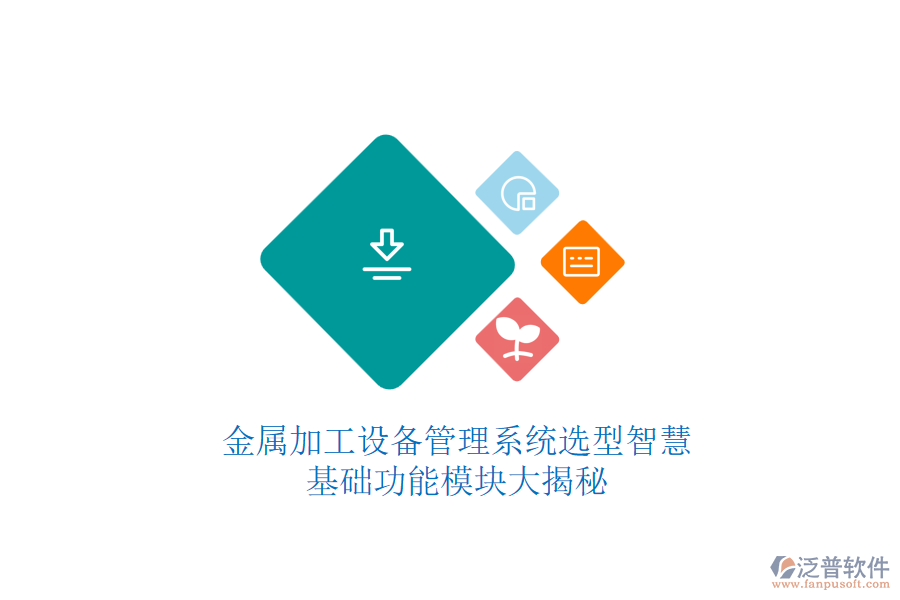 金屬加工設(shè)備管理系統(tǒng)選型智慧，基礎(chǔ)功能模塊大揭秘