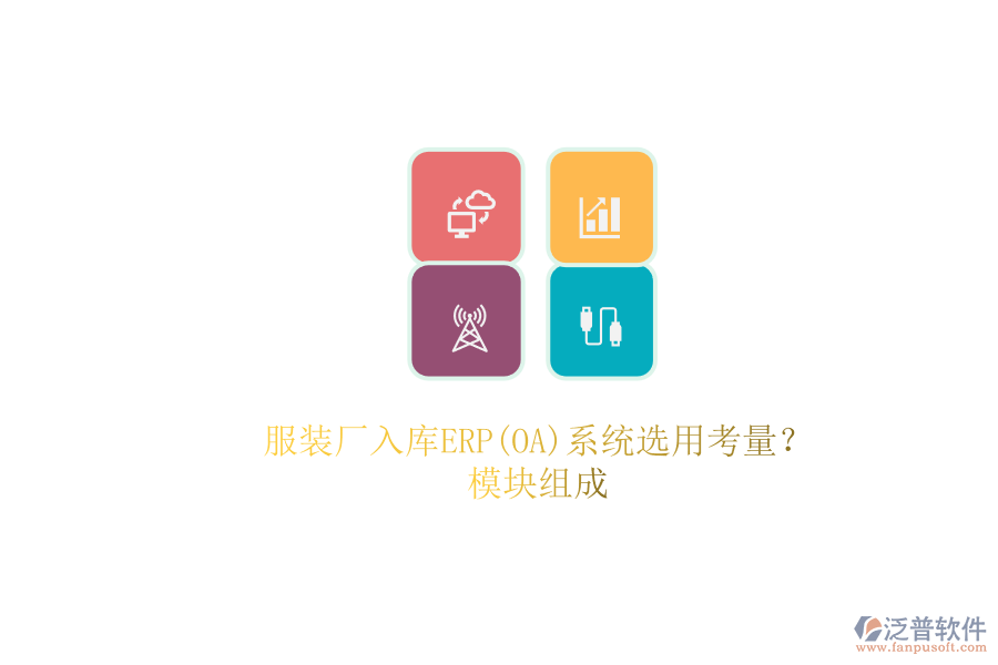 服裝廠入庫(kù)ERP(OA)系統(tǒng)選用考量？.png