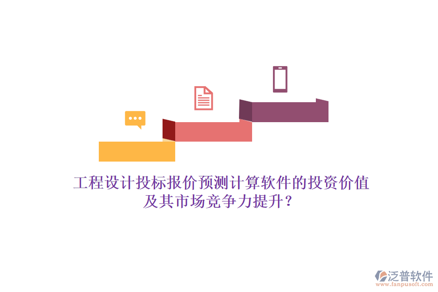 工程設(shè)計(jì)投標(biāo)報(bào)價(jià)預(yù)測(cè)計(jì)算軟件的投資價(jià)值及其市場(chǎng)競(jìng)爭(zhēng)力提升？