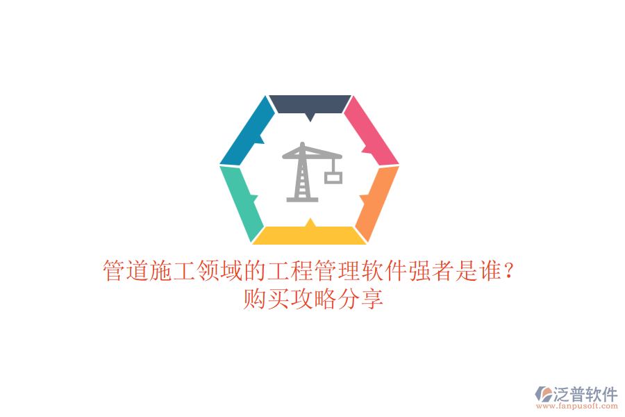 管道施工領域的工程管理軟件強者是誰？購買攻略分享