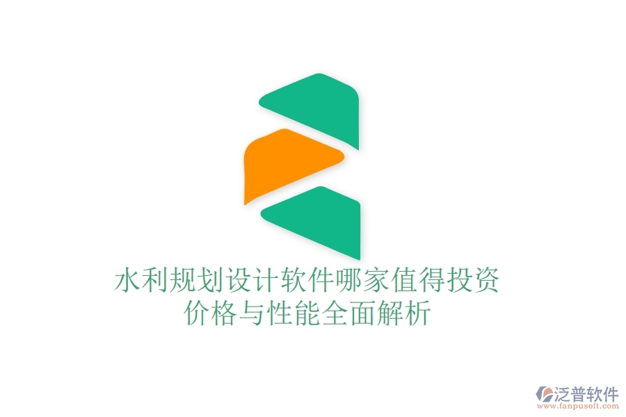 水利規(guī)劃設(shè)計(jì)軟件哪家值得投資？價(jià)格與性能全面解析