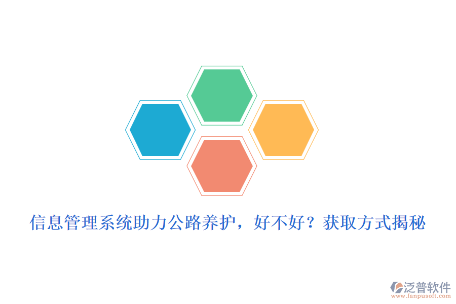 　　信息管理系統(tǒng)在公路養(yǎng)護(hù)領(lǐng)域的應(yīng)用，無疑為養(yǎng)護(hù)工作帶來了革命性的變化。這一系統(tǒng)的引入，不僅極大地提高了養(yǎng)護(hù)效率，還優(yōu)化了資源配置，確保了公路設(shè)施的安全與暢通。那么，信息管理系統(tǒng)助力公路養(yǎng)護(hù)，究竟好不好呢?  　　好處分析  　　1. 提升養(yǎng)護(hù)效率：信息管理系統(tǒng)通過自動(dòng)化、數(shù)字化手段，簡化了養(yǎng)護(hù)流程，減少了人工操作，從而大大提高了工作效率。管理人員可以實(shí)時(shí)掌握養(yǎng)護(hù)進(jìn)度、質(zhì)量等信息，及時(shí)做出調(diào)整和優(yōu)化。  　　2. 優(yōu)化資源配置：系統(tǒng)能夠全面收集和分析養(yǎng)護(hù)過程中產(chǎn)生的數(shù)據(jù)，為資源分配提供科學(xué)依據(jù)。通過數(shù)據(jù)分析，可以精準(zhǔn)預(yù)測養(yǎng)護(hù)需求，合理安排人力、物力、財(cái)力等資源，避免浪費(fèi)和短缺。  　　3. 提高決策科學(xué)性：信息管理系統(tǒng)具備強(qiáng)大的數(shù)據(jù)分析功能，能夠?yàn)楣芾碚咛峁┰攲?shí)、準(zhǔn)確的數(shù)據(jù)支持。這些數(shù)據(jù)不僅有助于發(fā)現(xiàn)養(yǎng)護(hù)過程中的問題，還能為制定科學(xué)合理的養(yǎng)護(hù)策略提供有力依據(jù)。  　　4. 增強(qiáng)監(jiān)管能力：系統(tǒng)可以實(shí)現(xiàn)對(duì)養(yǎng)護(hù)工作的全程監(jiān)控和跟蹤，確保養(yǎng)護(hù)工作按照既定計(jì)劃和標(biāo)準(zhǔn)進(jìn)行。同時(shí)，還能及時(shí)發(fā)現(xiàn)并糾正養(yǎng)護(hù)過程中的違規(guī)行為，提高監(jiān)管效能。  　　5. 提升服務(wù)質(zhì)量：通過信息管理系統(tǒng)的應(yīng)用，公路養(yǎng)護(hù)單位可以更加及時(shí)、準(zhǔn)確地響應(yīng)公眾需求，提升服務(wù)質(zhì)量和滿意度。公眾也可以通過系統(tǒng)了解養(yǎng)護(hù)工作進(jìn)展和路況信息，增強(qiáng)對(duì)養(yǎng)護(hù)工作的理解和支持。  　　獲取方式揭秘  　　對(duì)于想要引入信息管理系統(tǒng)的公路養(yǎng)護(hù)單位來說，獲取方式主要有以下幾種：  　　1. 自主開發(fā)：具備一定技術(shù)實(shí)力的單位可以選擇自主開發(fā)信息管理系統(tǒng)。這種方式可以根據(jù)自身需求進(jìn)行定制化開發(fā)，但成本較高、周期較長。  　　2. 購買成品軟件：市場上已有眾多成熟的公路養(yǎng)護(hù)信息管理系統(tǒng)可供選擇。這些軟件通常具備完善的功能和穩(wěn)定的性能，且價(jià)格相對(duì)合理。公路養(yǎng)護(hù)單位可以根據(jù)自身需求選擇合適的軟件進(jìn)行購買和使用。  　　3. 合作開發(fā)：與專業(yè)的軟件開發(fā)公司或團(tuán)隊(duì)進(jìn)行合作開發(fā)也是一種常見的獲取方式。這種方式既能滿足單位的特定需求，又能降低開發(fā)成本和風(fēng)險(xiǎn)。  　　泛普軟件優(yōu)勢(shì)介紹  　　在眾多信息管理系統(tǒng)中，泛普軟件以其卓越的性能和全面的功能在公路養(yǎng)護(hù)領(lǐng)域廣受好評(píng)。泛普軟件不僅具備上述信息管理系統(tǒng)的一般優(yōu)勢(shì)，還具備以下獨(dú)特優(yōu)勢(shì)：  　　- 高度定制化：泛普軟件能夠根據(jù)公路養(yǎng)護(hù)單位的具體需求進(jìn)行高度定制化開發(fā)，確保系統(tǒng)與實(shí)際工作流程無縫對(duì)接。  　　- 易用性強(qiáng)：系統(tǒng)界面友好、操作簡便，用戶無需專業(yè)培訓(xùn)即可快速上手。同時(shí)，系統(tǒng)還提供了詳盡的在線幫助和文檔支持。  　　- 穩(wěn)定性高：泛普軟件采用先進(jìn)的技術(shù)架構(gòu)和嚴(yán)格的測試流程，確保系統(tǒng)在高負(fù)荷運(yùn)行下依然保持穩(wěn)定可靠。  　　- 服務(wù)周到：泛普軟件提供全方位的技術(shù)支持和售后服務(wù)，確保用戶在使用過程中遇到問題時(shí)能夠及時(shí)得到解決。  　　綜上所述，信息管理系統(tǒng)在公路養(yǎng)護(hù)中的應(yīng)用具有顯著的優(yōu)勢(shì)和好處。而泛普軟件作為其中的佼佼者，更是以其卓越的性能和全面的功能贏得了市場的廣泛認(rèn)可。