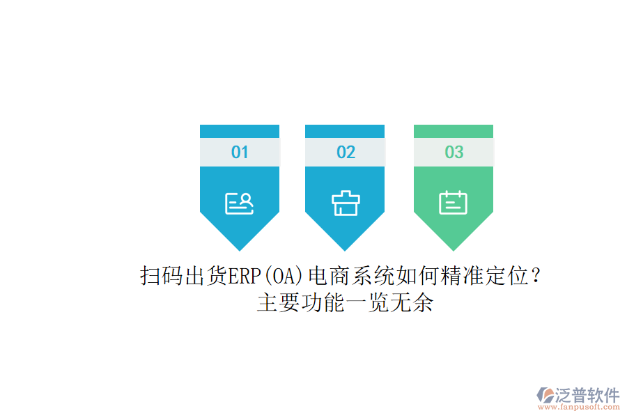 掃碼出貨ERP(OA)電商系統(tǒng)如何精準(zhǔn)定位？.png