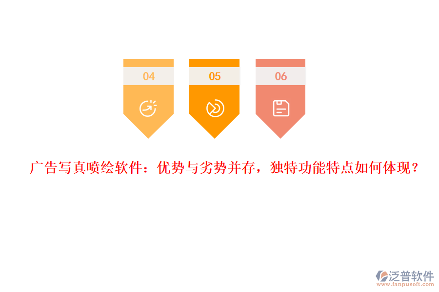 廣告寫真噴繪軟件：優(yōu)勢與劣勢并存，獨特功能特點如何體現(xiàn)？