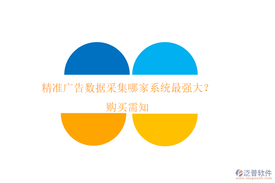 精準(zhǔn)廣告數(shù)據(jù)采集，哪家系統(tǒng)最強大？購買需知