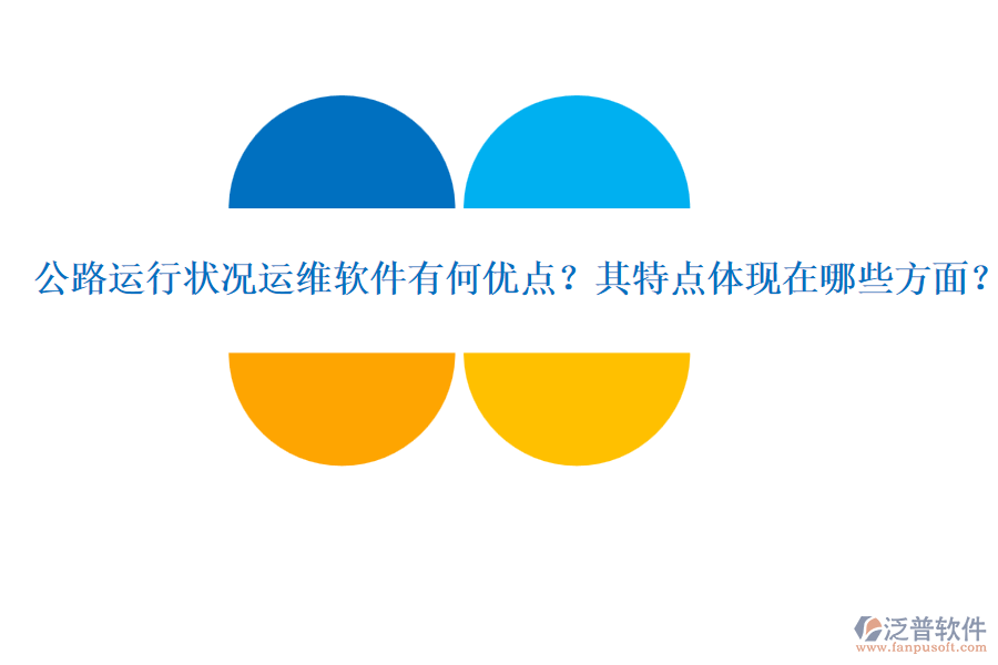 公路運(yùn)行狀況運(yùn)維軟件有何優(yōu)點(diǎn)？其特點(diǎn)體現(xiàn)在哪些方面？