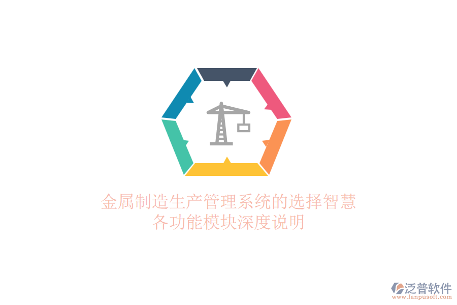 金屬制造生產(chǎn)管理系統(tǒng)的選擇智慧，各功能模塊深度說(shuō)明