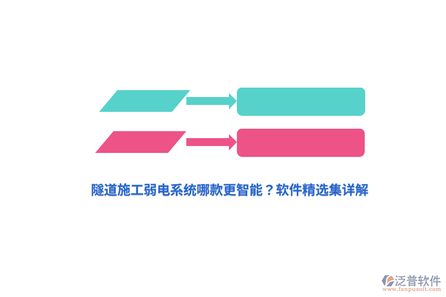 隧道施工弱電系統(tǒng)哪款更智能？軟件精選集詳解