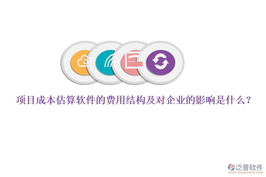 項(xiàng)目成本估算軟件的費(fèi)用結(jié)構(gòu)及對(duì)企業(yè)的影響是什么？