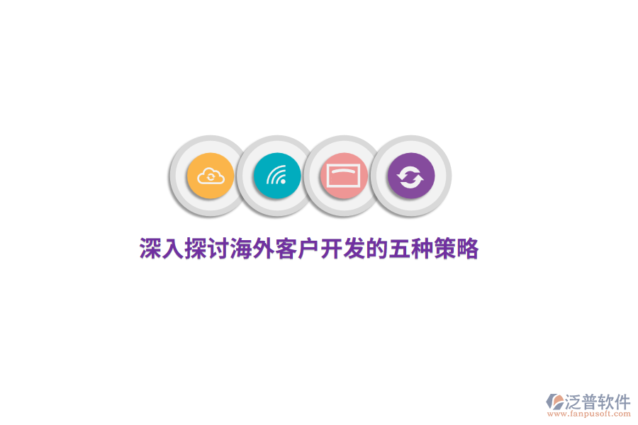 深入探討海外客戶開(kāi)發(fā)的五種策略