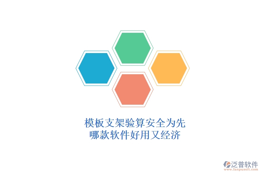 模板支架驗算，安全為先：哪款軟件好用又經濟？
