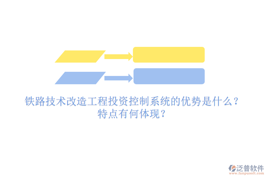 鐵路技術(shù)改造工程投資控制系統(tǒng)的優(yōu)勢是什么？特點有何體現(xiàn)？