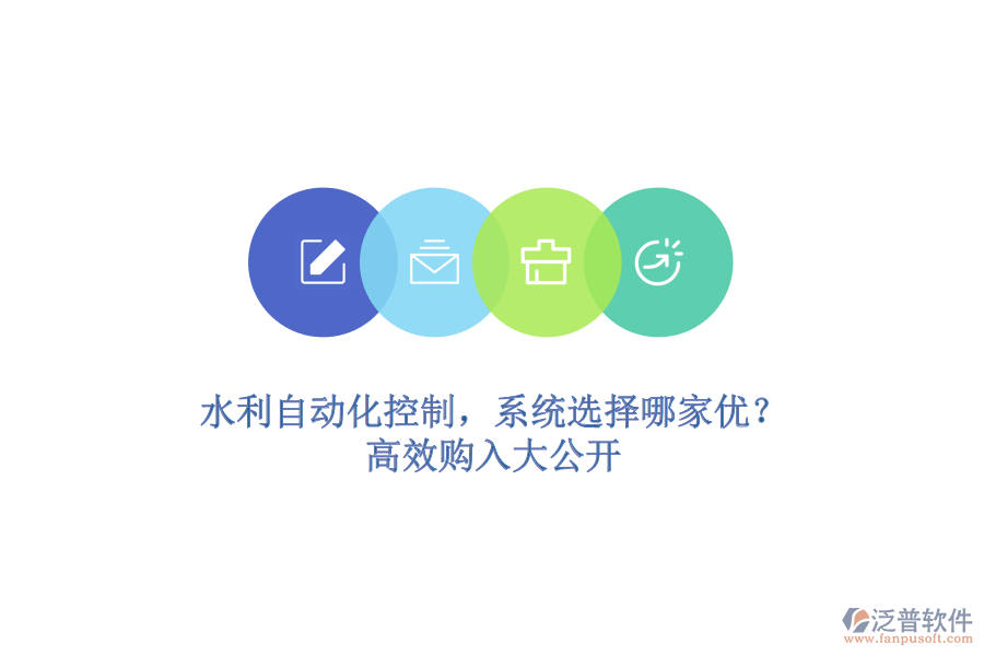 水利自動(dòng)化控制，系統(tǒng)選擇哪家優(yōu)？高效購(gòu)入大公開(kāi)