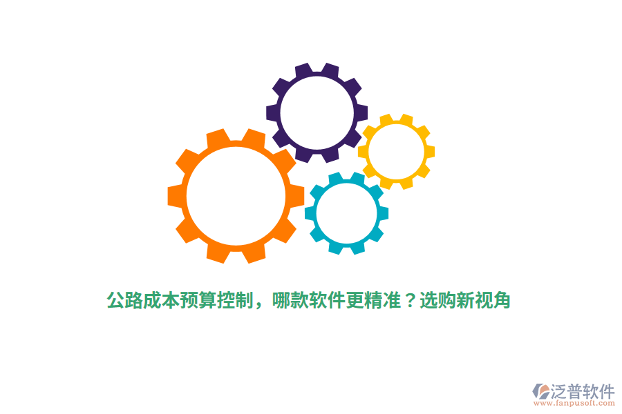 公路成本預算控制，哪款軟件更精準？選購新視角