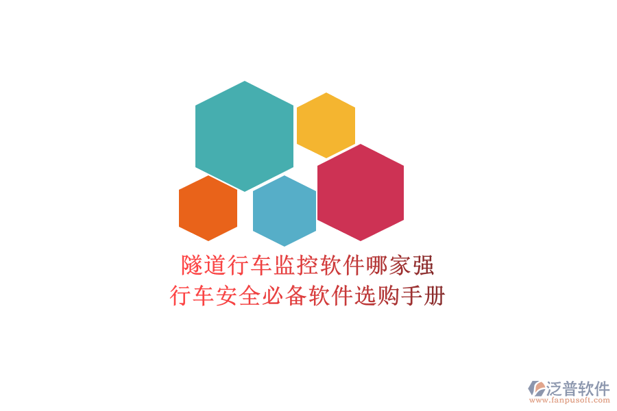 隧道行車監(jiān)控軟件哪家強(qiáng)？行車安全必備軟件選購(gòu)手冊(cè)