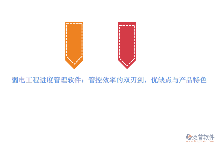 弱電工程進(jìn)度管理軟件：管控效率的雙刃劍，優(yōu)缺點與產(chǎn)品特色