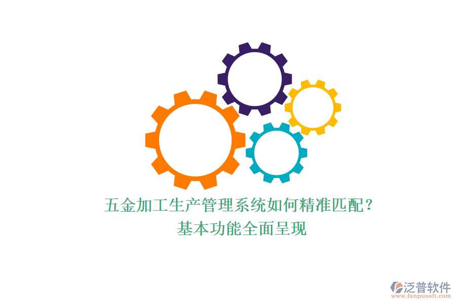 五金加工生產(chǎn)管理系統(tǒng)如何精準匹配？.png