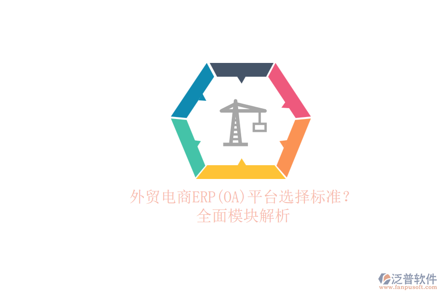 外貿(mào)電商ERP(OA)平臺選擇標準？.png