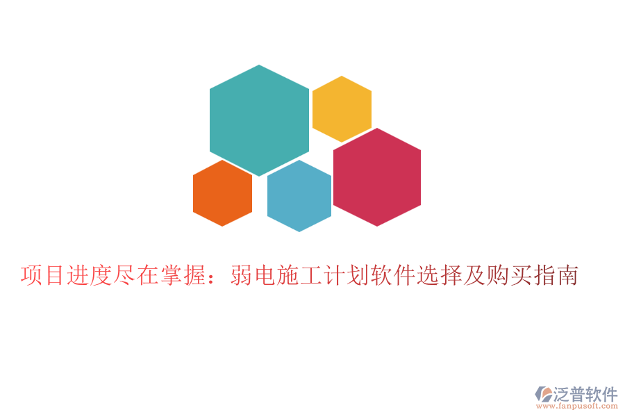 項(xiàng)目進(jìn)度盡在掌握：弱電施工計劃軟件選擇及購買指南