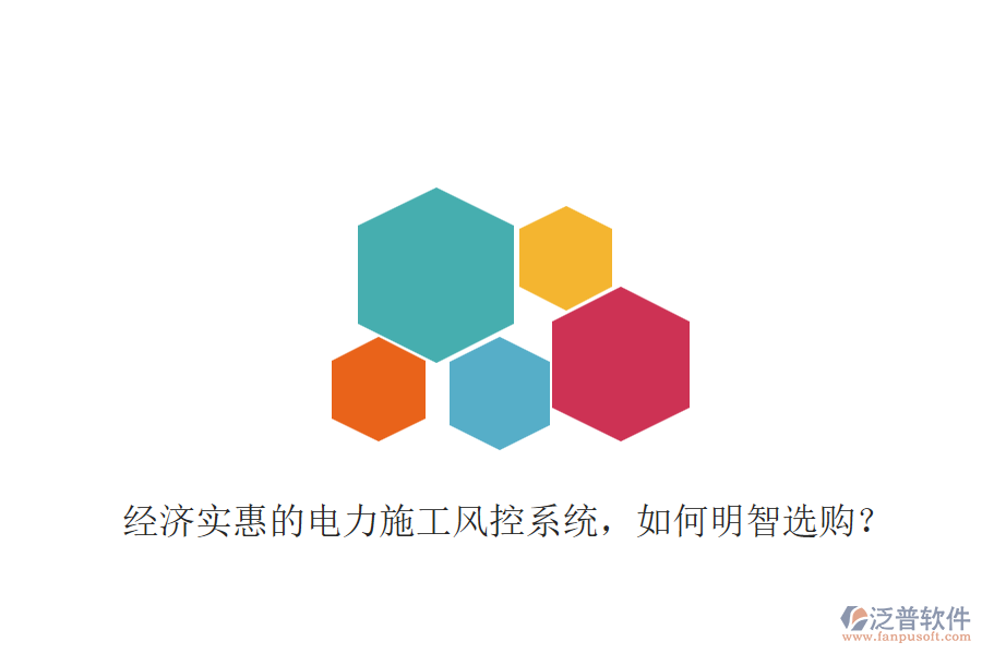 經(jīng)濟(jì)實(shí)惠的電力施工風(fēng)控系統(tǒng)，如何明智選購？