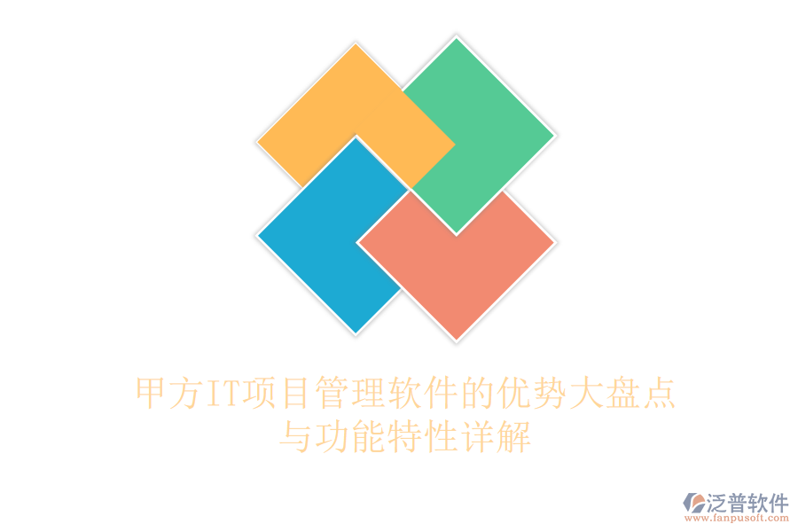 甲方IT項(xiàng)目管理軟件的優(yōu)勢(shì)大盤(pán)點(diǎn)與功能特性詳解